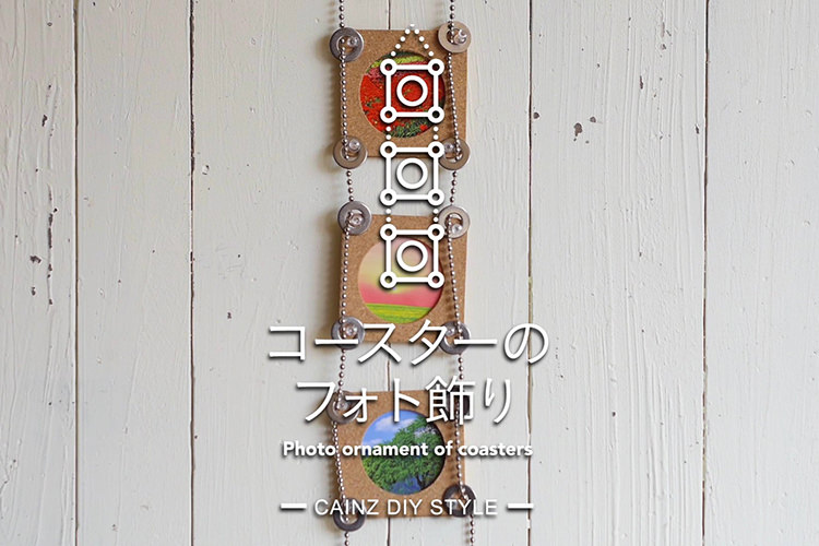 コースターで壁掛け風フォト飾りDIY 【カインズDIY】