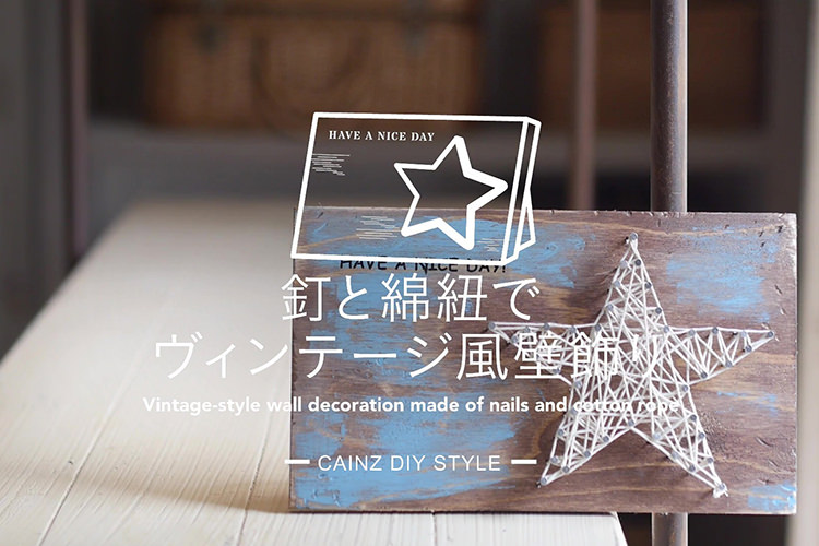 釘と綿紐でヴィンテージ風壁飾りDIY 【カインズDIY】