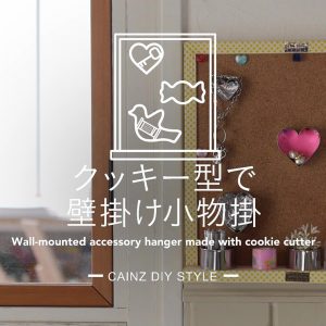 クッキー型で壁掛け小物掛DIY 【カインズDIY】