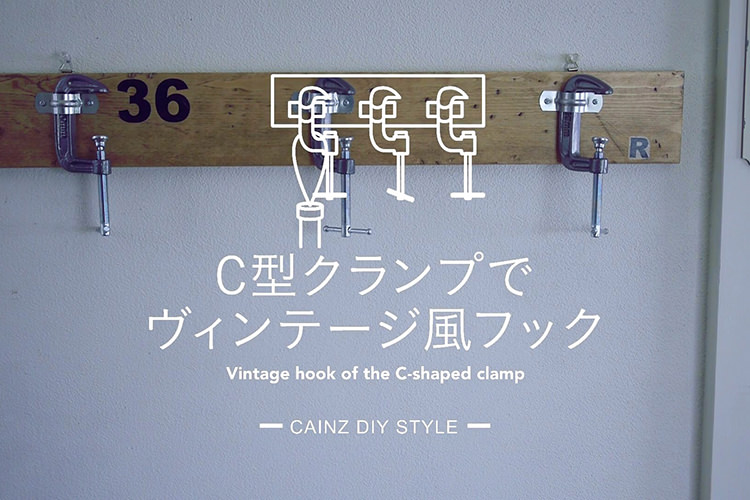 C型クランプでヴィンテージ風フックDIY 【カインズDIY】
