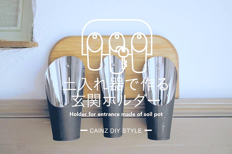 土入れ器で作る玄関ホルダーDIY 【カインズDIY】