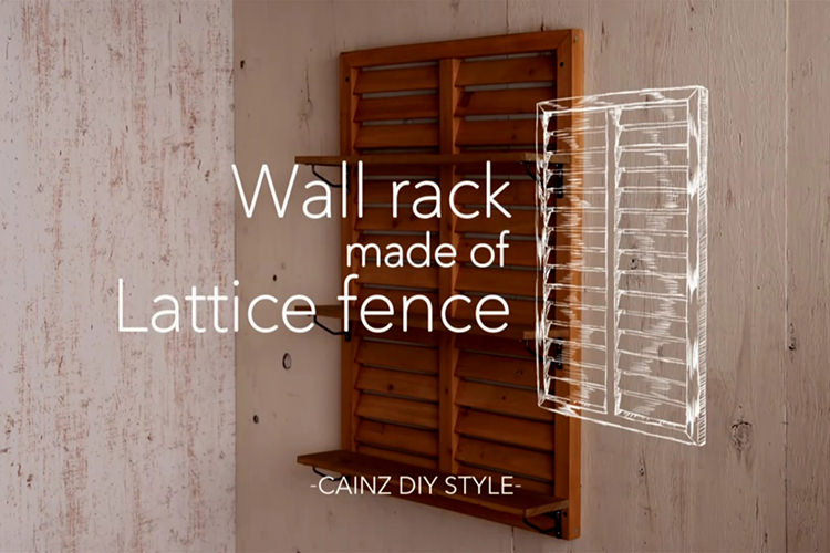 ラティスフェンスで作るナチュラルウォールラックDIY 【カインズDIY】