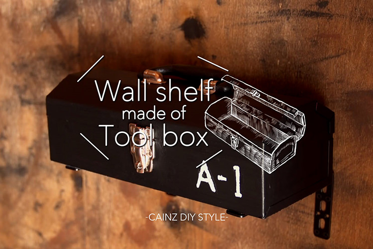 金属製ツールボックスで作るウォールシェルフDIY 【カインズDIY】