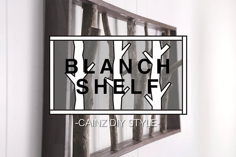 木材で簡単ナチュラル壁掛けブランチシェルフDIY 【カインズDIY】