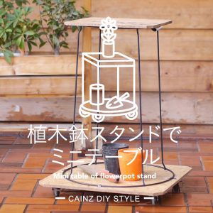 植木鉢スタンドで便利なミニテーブルDIY 【カインズDIY】