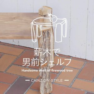 薪木で男前シェルフDIY 【カインズDIY】