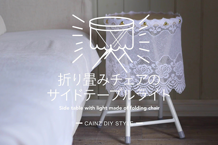 折り畳みチェアのサイドテーブルライトDIY 【カインズDIY】