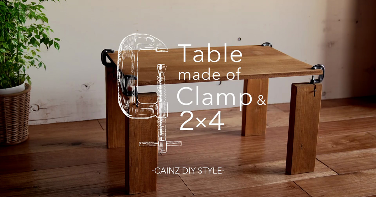 C型クランプでオシャレなDIYテーブルを自作する方法 | となりの