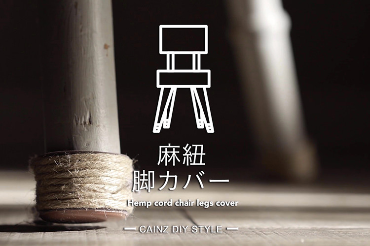 麻紐でナチュラルな椅子脚カバーDIY 【カインズDIY】