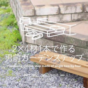 2×4材1本で作る男前ガーデンステップDIY 【カインズDIY】