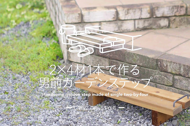 2×4材1本で作る男前ガーデンステップDIY 【カインズDIY】
