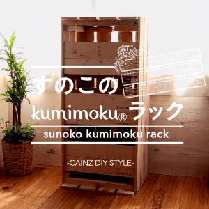 すのことKUMIMOKUでインテリアにもなる可愛い収納棚をDIY