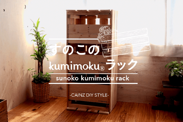 すのこと組木で可愛い収納棚DIY 【カインズDIY】