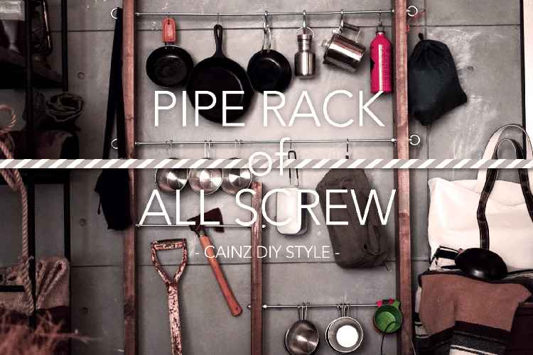 全ネジでファーマーガレージハンガーフックDIY 【カインズDIY】