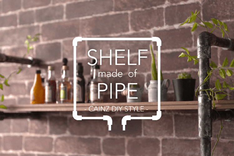 塩ビパイプでヴィンテージ風ウォールラックDIY 【カインズDIY】