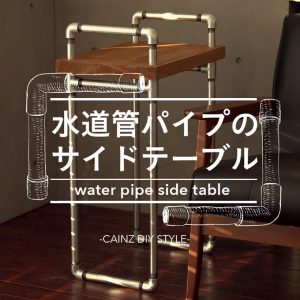 水道管パイプで魅せるスタイリッシュなサイドテーブルDIY 【カインズDIY】