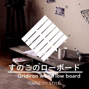 すのこでオシャレで快適なローボードDIY 【カインズDIY】
