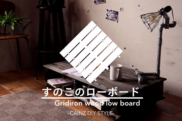 すのこでオシャレで快適なローボードDIY 【カインズDIY】
