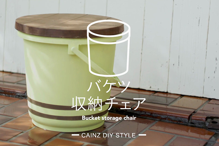 バケツ収納チェアDIY 【カインズDIY】