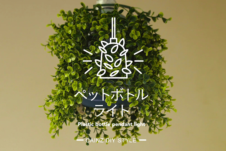 ペットボトルの再利用でペンダントライトDIY 【カインズDIY】