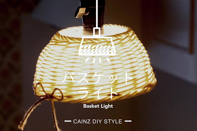 レンジで使えるバスケットで可愛いライトDIY 【カインズDIY】
