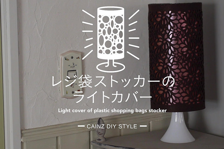 レジ袋ストッカーのライトカバーDIY 【カインズDIY】