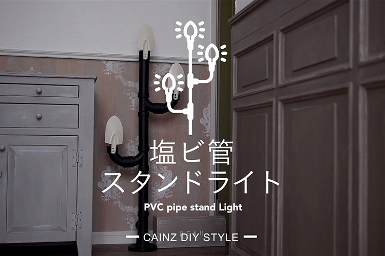 塩ビ管とシャベルでオシャレなスタンドライトDIY 【カインズDIY】