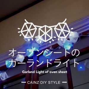 オーブンシートのガーランドライトDIY 【カインズDIY】
