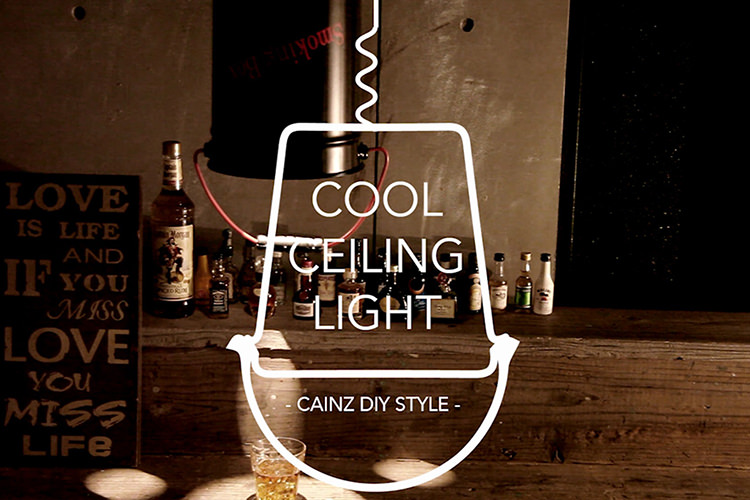 灰皿で男前ペンダントシーリングライトDIY 【カインズDIY】