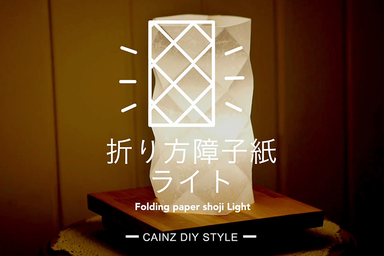 折り方障子紙ライトDIY 【カインズDIY】