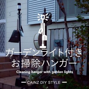 ガーデンライト付きお掃除ハンガーDIY 【カインズDIY】