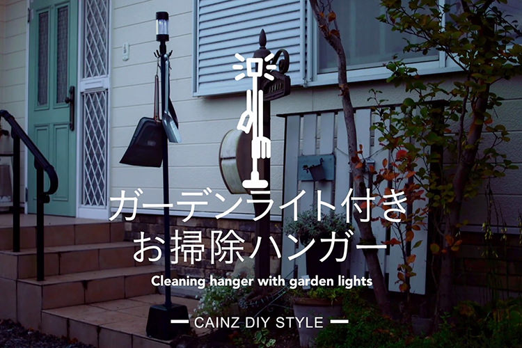 ガーデンライト付きお掃除ハンガーDIY 【カインズDIY】