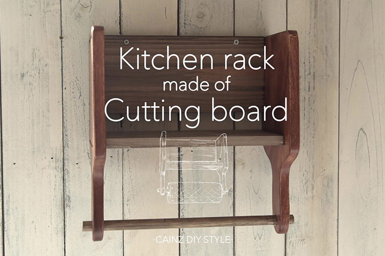 カッティングボードで作るキッチンラックDIY 【カインズDIY】