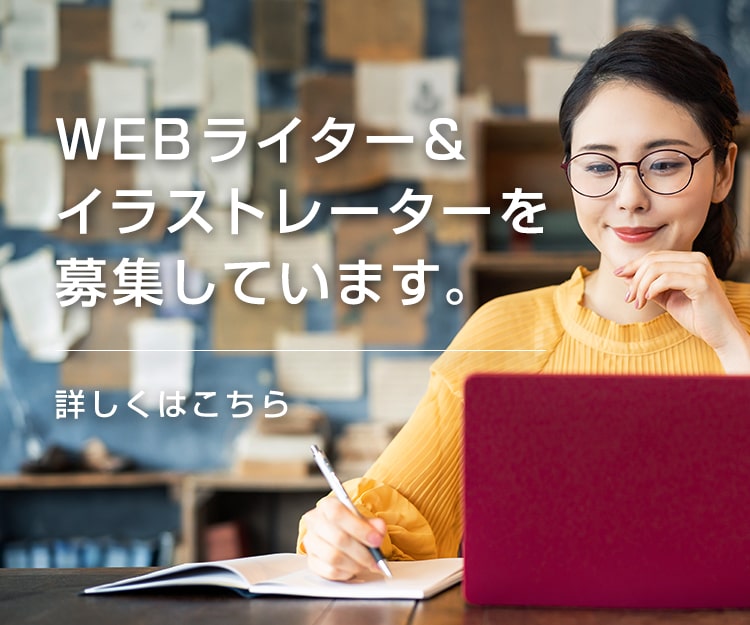 Webライター・イラストレーター募集