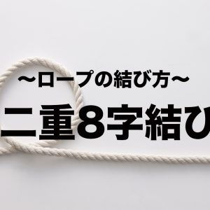 二重8字結び【紐・ロープの結び方】