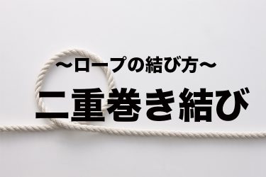 いぼ結び 紐 ロープの結び方 となりのカインズさん