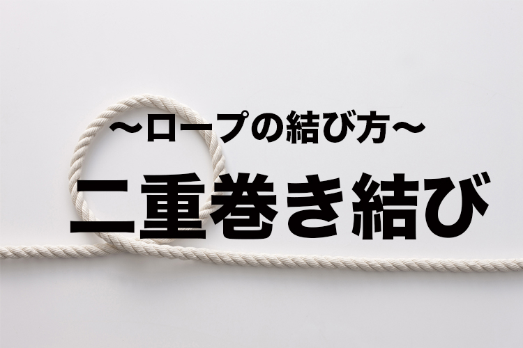 二重巻き結び【紐・ロープの結び方】