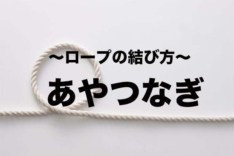 ハンモックにも使う、あやつなぎ【紐・ロープの結び方】
