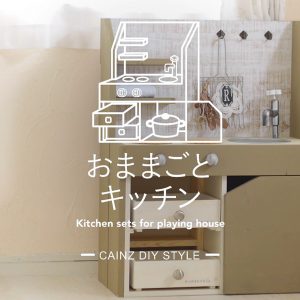 おままごとキッチンDIY 【カインズDIY】