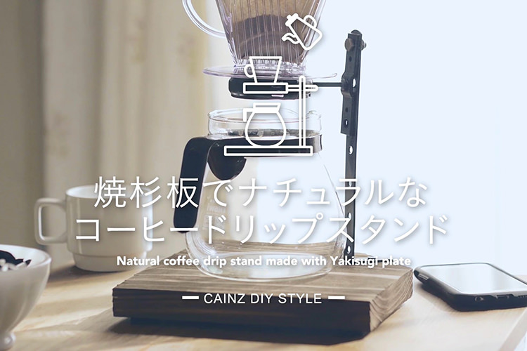 焼杉板でナチュラルなコーヒードリップスタンドDIY 【カインズDIY】