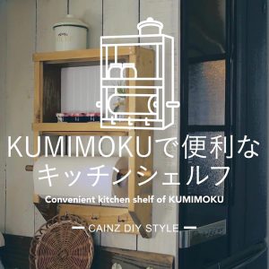 KUMIMOKUで便利なキッチンシェルフDIY 【カインズDIY】