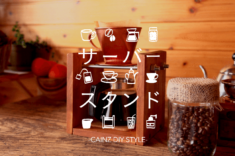 木材でヴィンテージ風コーヒースタンドDIY 【カインズDIY】