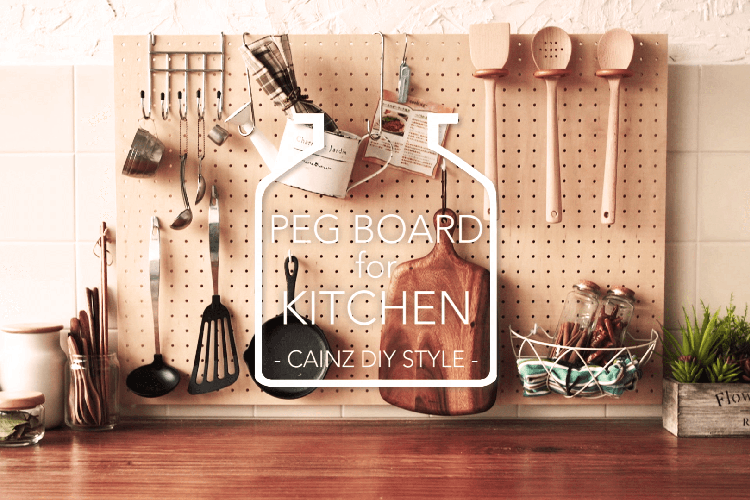ペグボードで見せるナチュラルキッチン収納DIY 【カインズDIY】