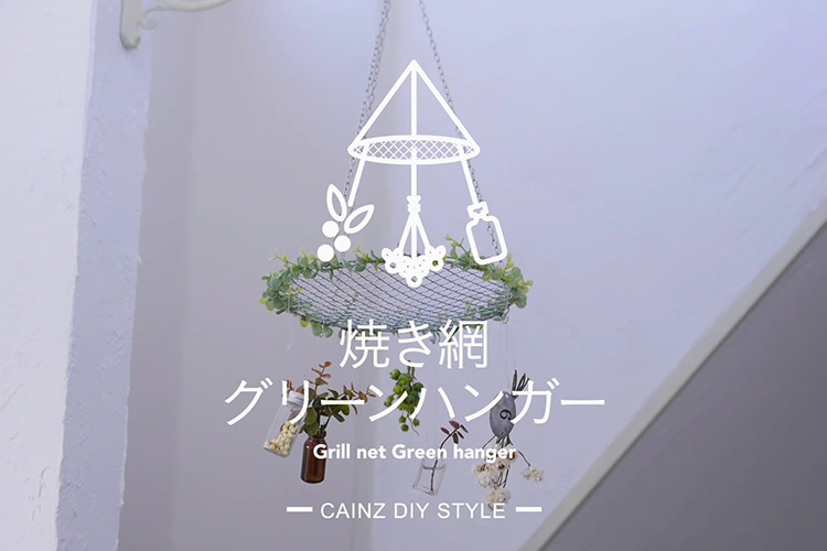 焼き網で円形グリーンハンガーDIY 【カインズDIY】