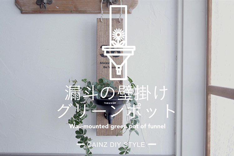 漏斗で壁掛け風グリーンポットDIY 【カインズDIY】