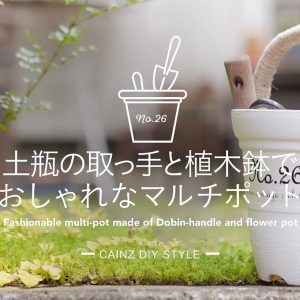 土瓶の取っ手と植木鉢でおしゃれなマルチポットDIY 【カインズDIY】
