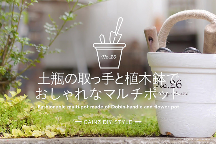 土瓶の取っ手と植木鉢でおしゃれなマルチポットDIY 【カインズDIY】