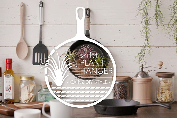 スキレットで作るオシャレな植物プランターDIY 【カインズDIY】