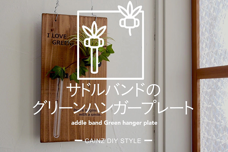 サドルバンドのグリーンハンガープレートDIY 【カインズDIY】