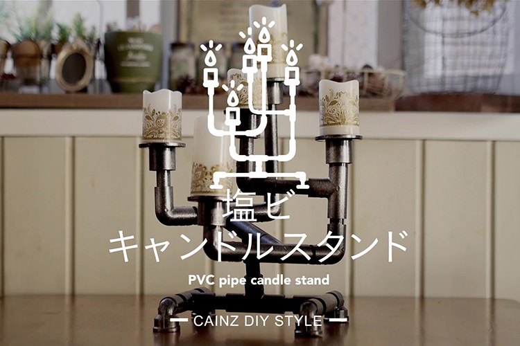 塩ビ管でシックなキャンドルスタンドDIY 【カインズDIY】